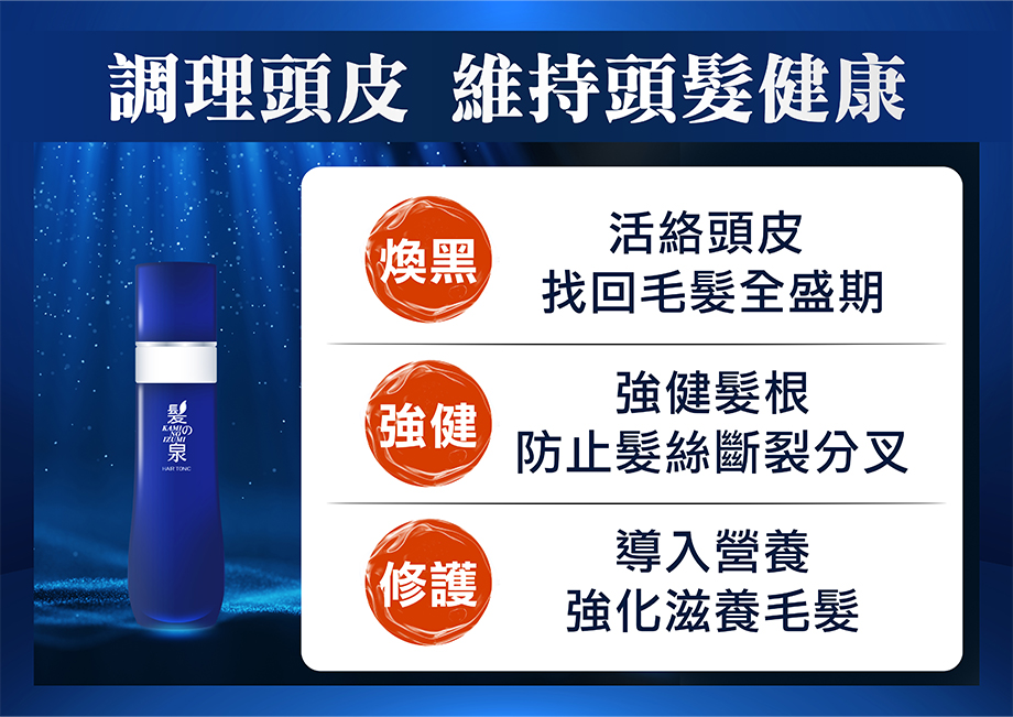 調理頭皮_維持頭髮健康