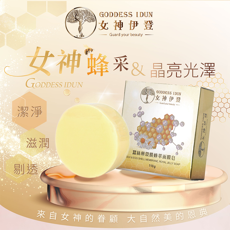 女神伊登_蠶絲面膜皂_潔淨_潔顏香皂