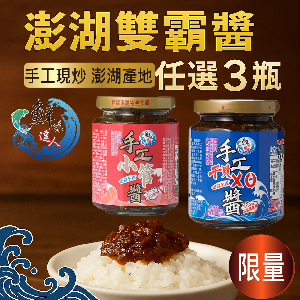 鮮味達人_澎湖海味職人雙醬組_手工現炒_澎湖產地