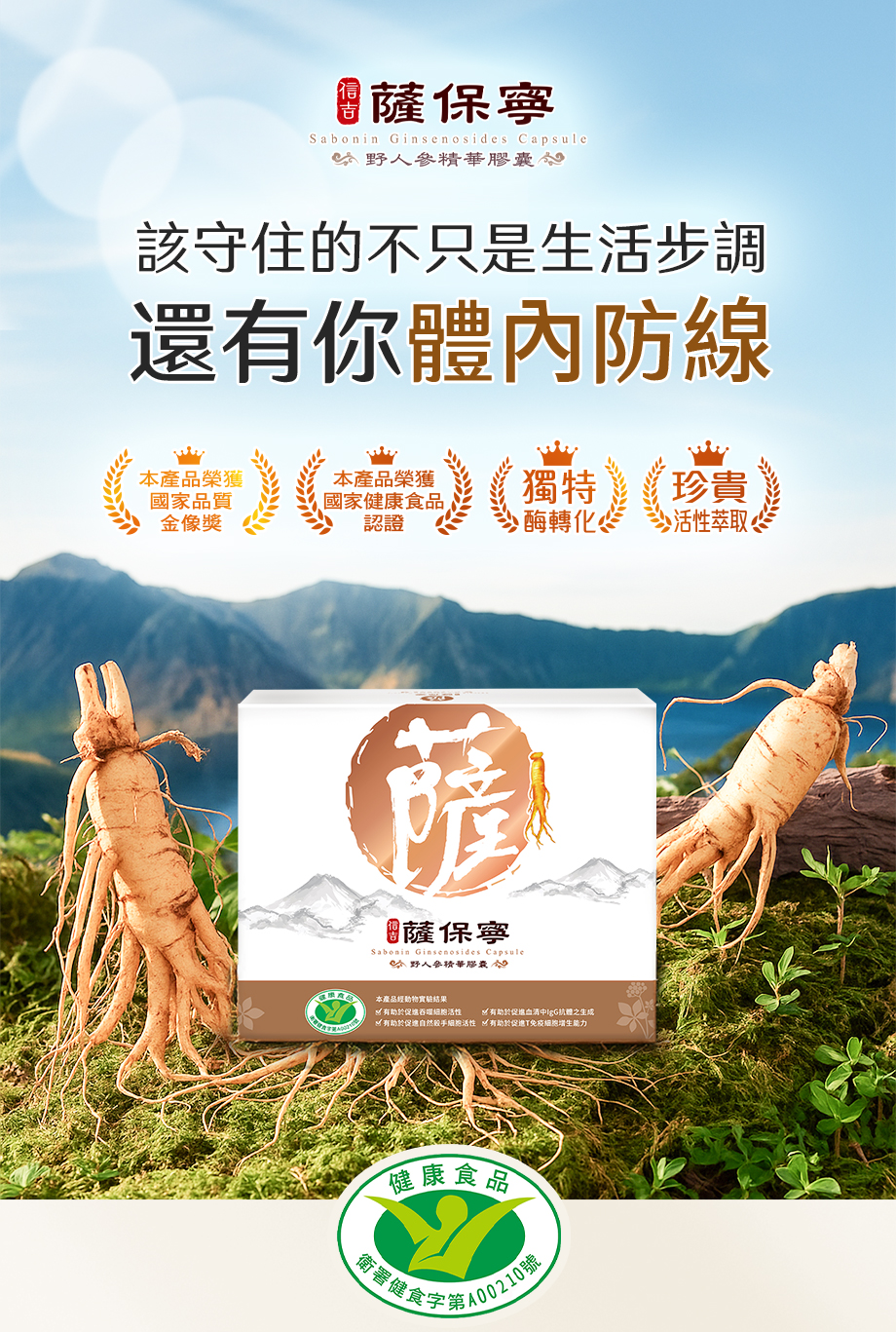 信吉生醫_薩保寧野人參精華膠囊_健康食品_國家品質金像獎