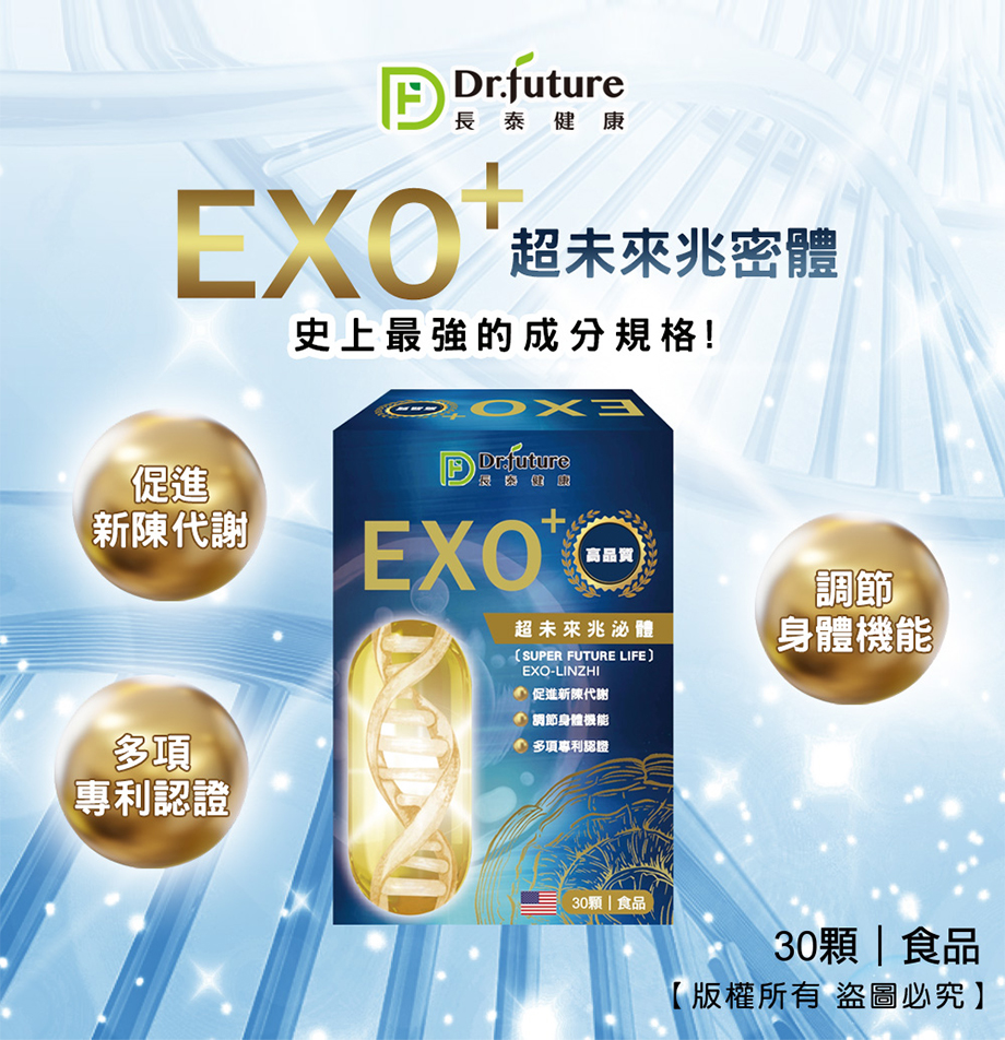 Dr.future 長泰健康_EXO+ 超未來兆泌體_促進新陳代謝_調節機能
