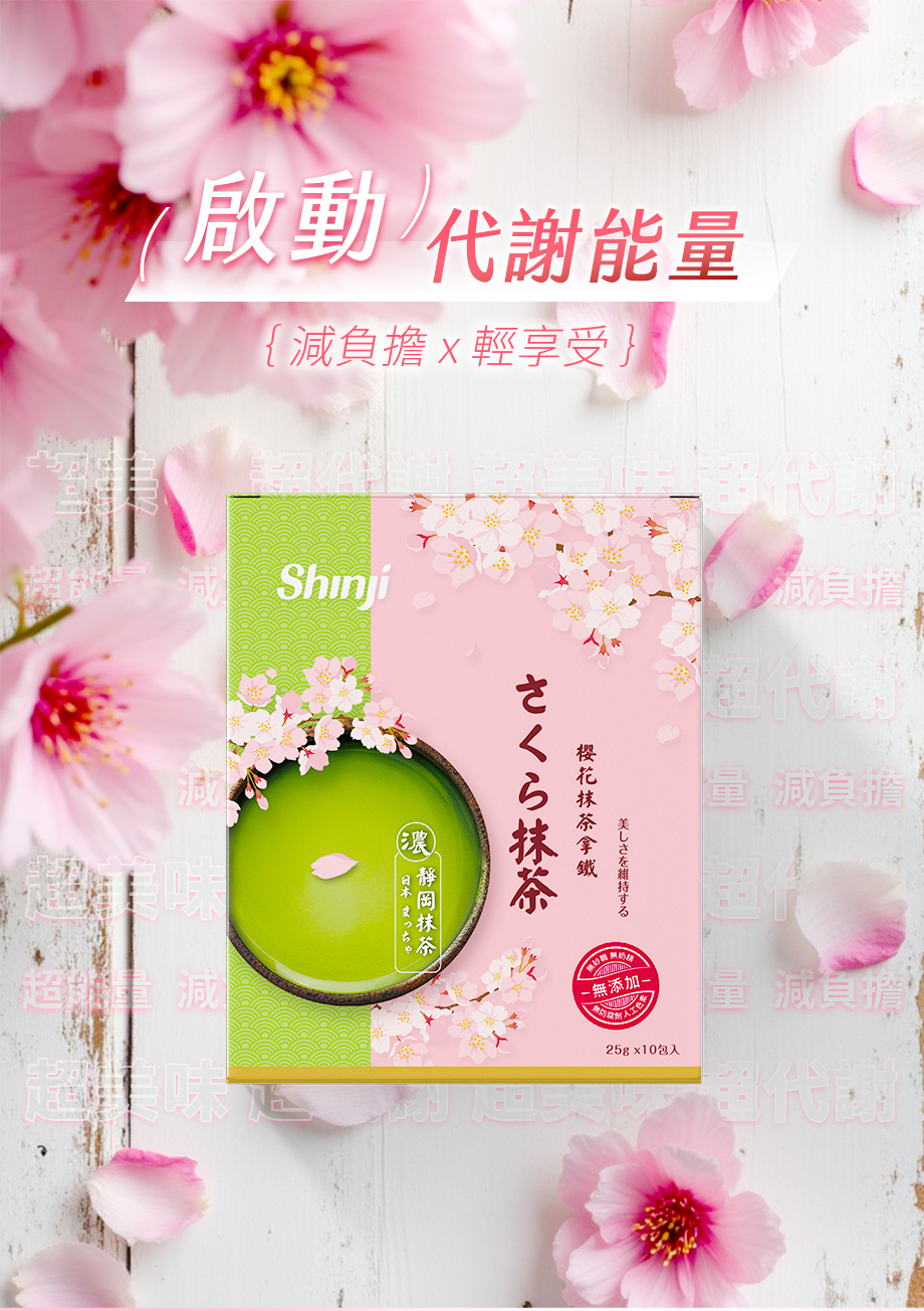 信吉生機_櫻花抹茶拿鐵_啟動代謝能量