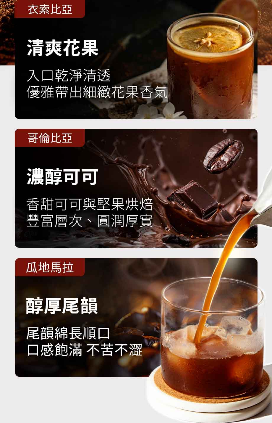 清爽花果_濃醇可可_醇厚尾韻