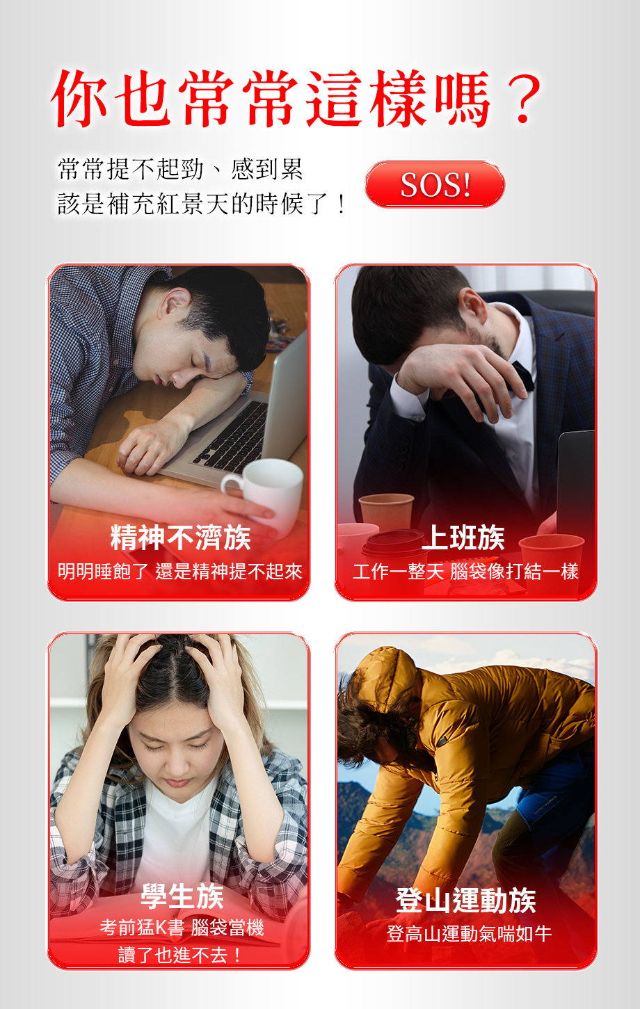 信吉生醫_紅景天_疲憊_精神不濟