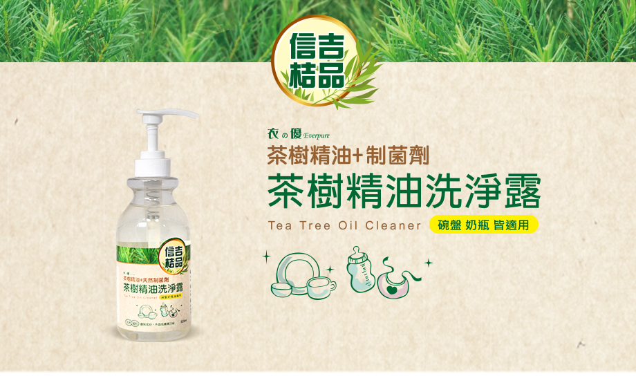信吉生機_茶樹精油洗淨露_茶樹精油_制菌劑_奶瓶適用