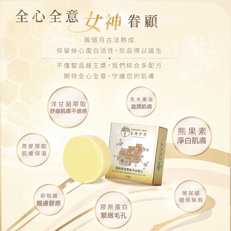 女神伊登_蠶絲面膜皂_洋甘菊香皂_膠原蛋白_熊果素_玻尿酸