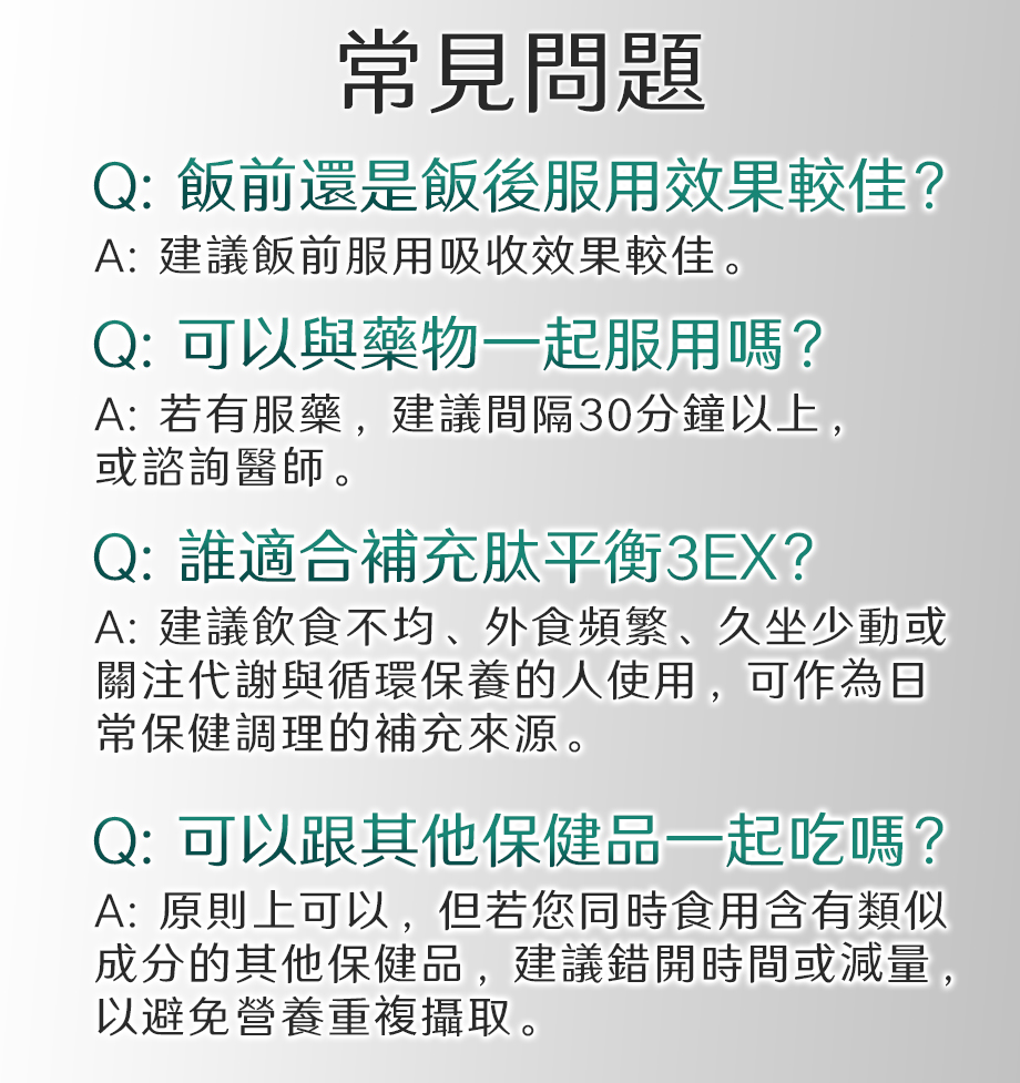 信吉生醫_肽平衡3EX_常見問題