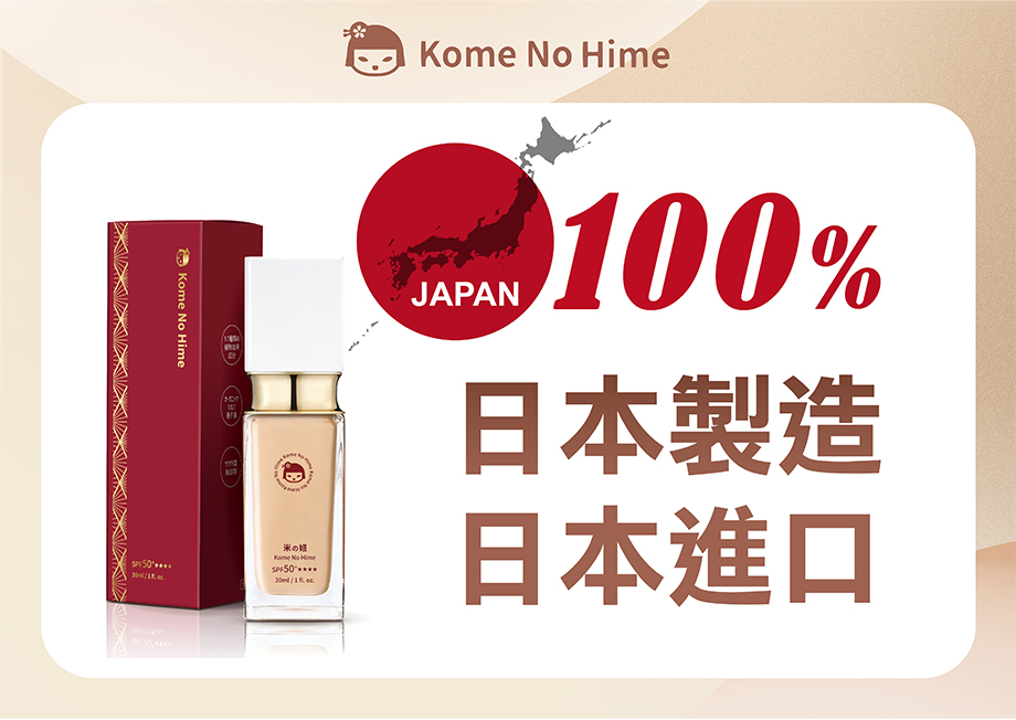 米之姬_日本植萃光感防曬粉底液_日本製造_日本進口