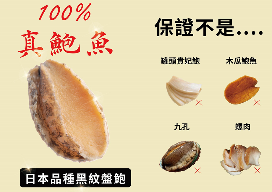 小沈爺_御品鮑魚佛跳牆_日本品種黑紋盤鮑