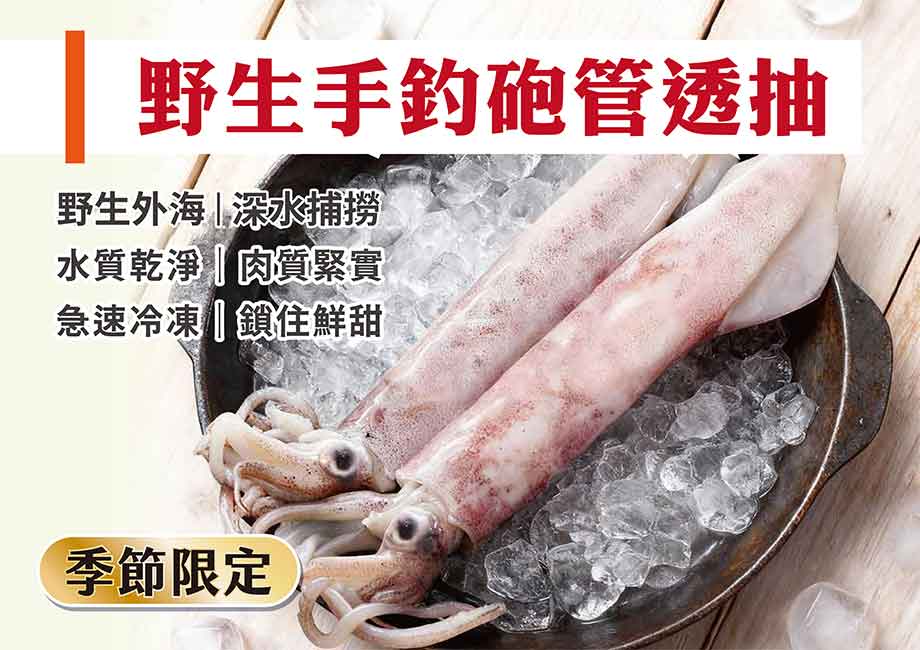 信吉嚴選_野生手釣砲管透抽_冷凍急速_季節海鮮
