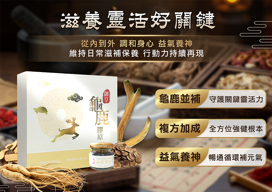 御皇_龜鹿膠原精_滋養靈活好關鍵