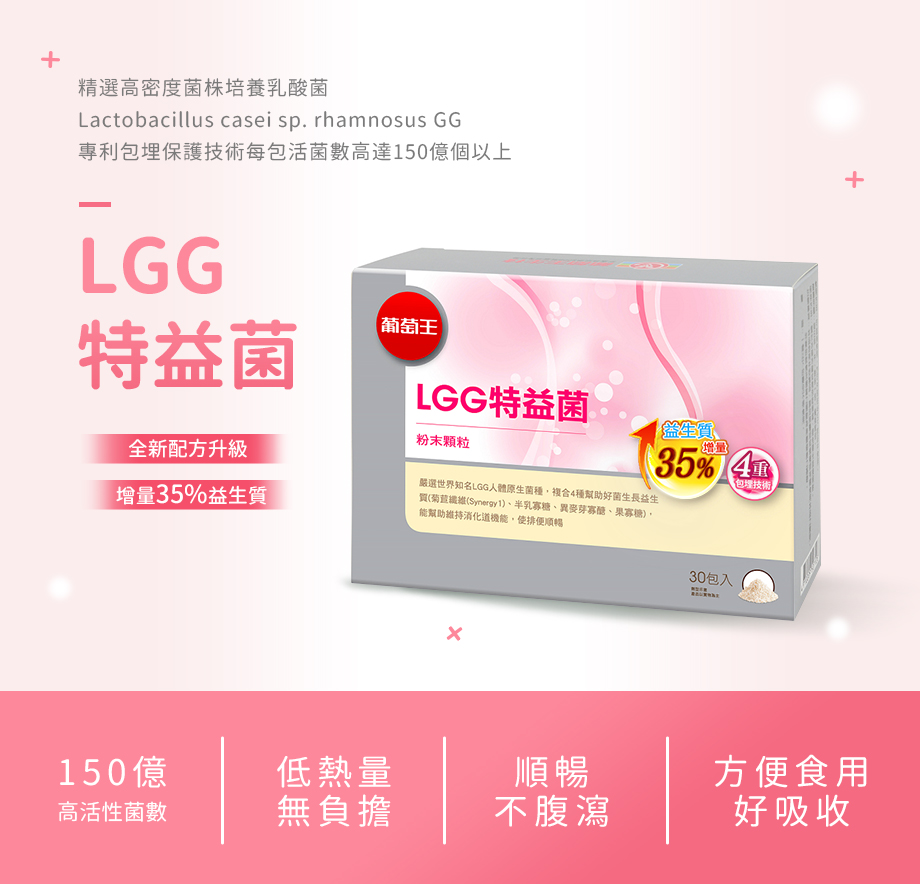 葡萄王_新LGG特益菌_排便順暢_益生質