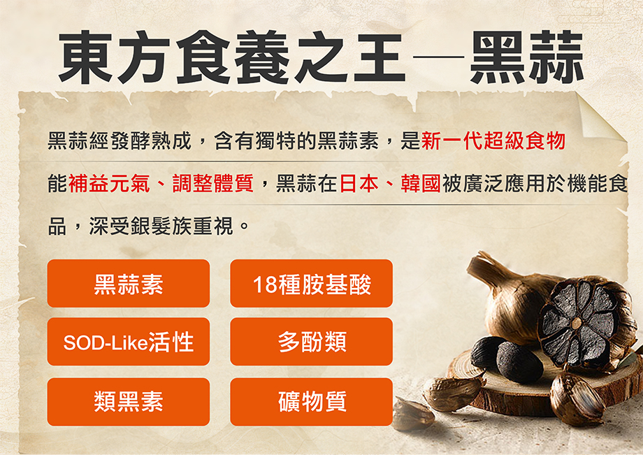 信吉生醫_黑鑽御品 黑蒜晶露_東方食養之王