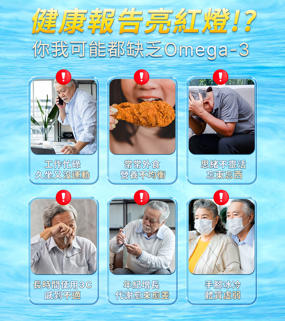 信吉生醫_DHA46 EX_高濃度魚油_92%_Omega-3_健康亮紅燈_3C_營養不均_上班族