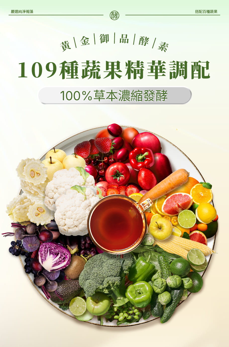 信吉生醫_白金御品 褐藻晶露_109種蔬果精華調配