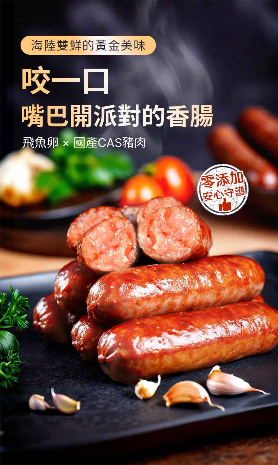 信吉生機_飛魚卵香腸_海陸雙鮮_飛魚卵_國產CAS豬肉