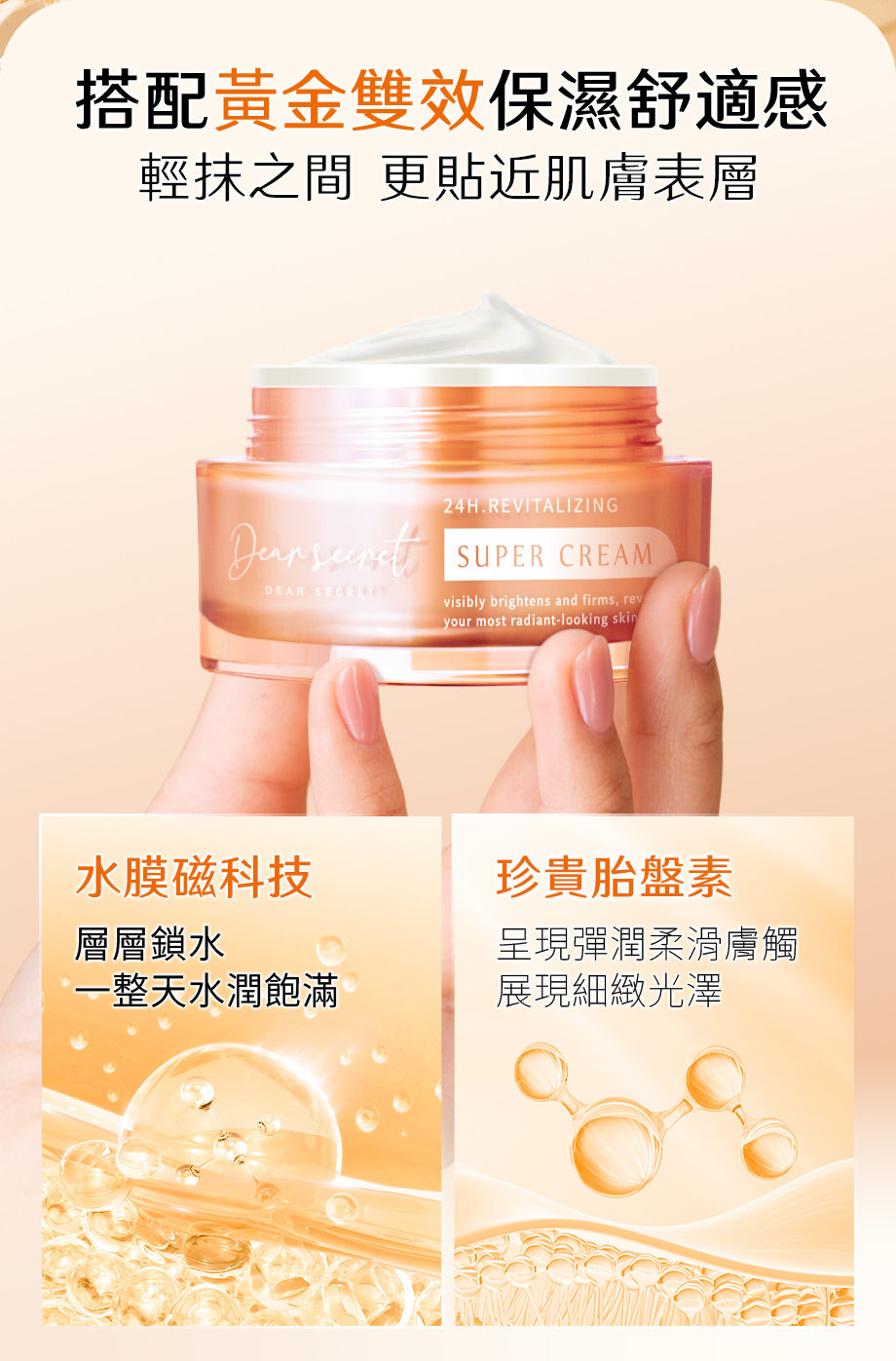 DEAR SECRET_外泌體緊緻活膚霜_保濕舒適_水磁膜鎖水_胎盤素滋補