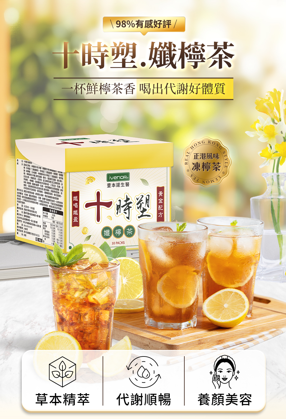 IVENOR_十時塑孅檸茶_代謝順暢_草本_養顏