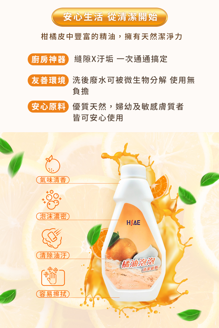 HSAE_橘油泡泡慕斯清潔劑_廚房神器