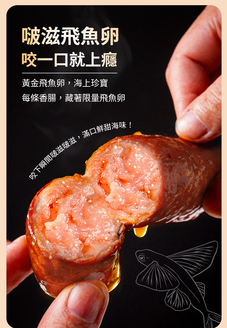 信吉生機_飛魚卵香腸_咬一口就上癮