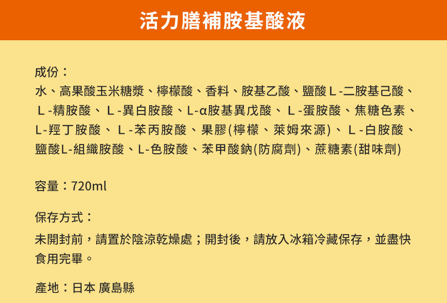 信吉生醫_活力膳補胺基酸液_營養補給_成分