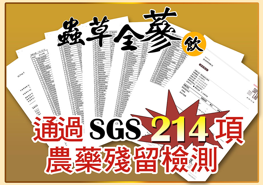 華陀扶元堂_靈芝蟲草全蔘飲_通過SGS農藥殘留檢測