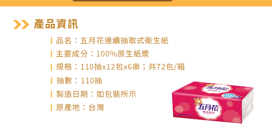 五月花_輕柔系列抽取式衛生紙_商品規格