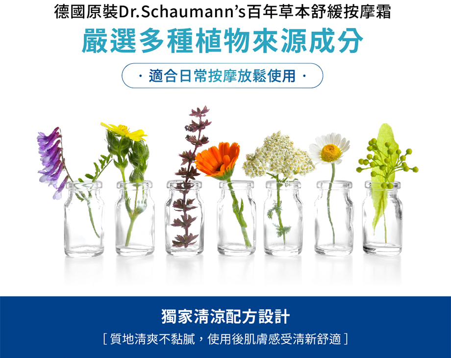 德國 DR.SCHAUMANNS_草本舒緩按摩霜_適合日常按摩使用