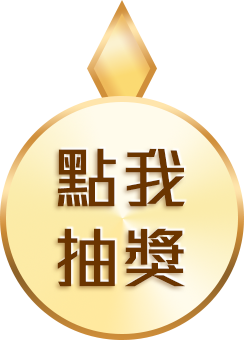 抽獎按鈕